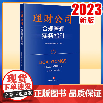 2023新书 理财公司合规管理实务指引 中邮理财有限责任公司主编 法律出版社