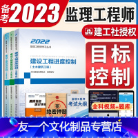 [友一个正版]备考2023年注册监理师工程师教材三控目标控制全国国监全套2022总监工程考试用书土建房建质量投资进度控