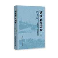 音像满铁农村调查(总第6卷*惯行类第6卷)全2册徐勇,邓大才