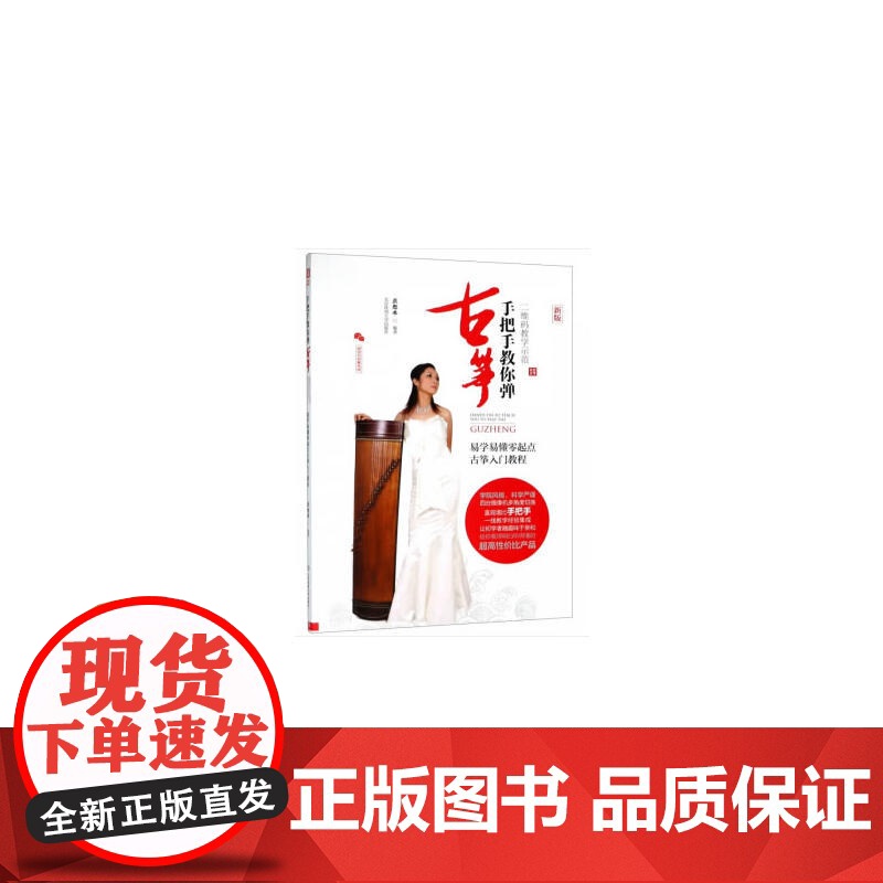 手把手教你弹古筝:易学易懂零起点古筝入门教程[二维码教学示范]
