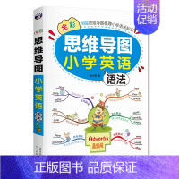 [单册]思维导图小学英语语法 小学通用 [正版]全2册思维导图小学英语单词语法零基础图解小学英语单词快速记背神器英语语法