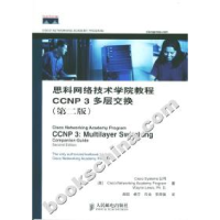 正版新书]思科网络技术学院教程CCNP3多层交换(第二版)美国思科