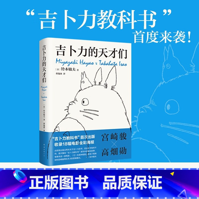 [正版]吉卜力的天才们 “吉卜力教科书”首度面世千与千寻龙猫波妞吉卜力掌舵人亲述 看天才如何思考写给每个有志于内容与创