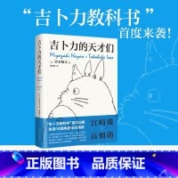 [正版]吉卜力的天才们 “吉卜力教科书”首度面世千与千寻龙猫波妞吉卜力掌舵人亲述 看天才如何思考写给每个有志于内容与创