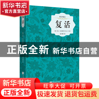 正版 复活(精装典藏本)(精) (俄)列夫·托尔斯泰|译者:吴兴勇 中国