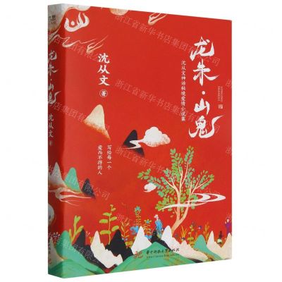 [N]龙朱山鬼(精)-9787568091657