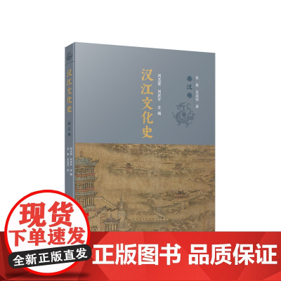 正版 汉江文化史(秦汉卷)刘玉堂 刘庆平主编 人民出版社