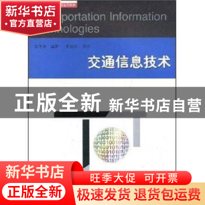正版 交通信息技术 欧冬秀 同济大学出版社 9787560835600 书籍