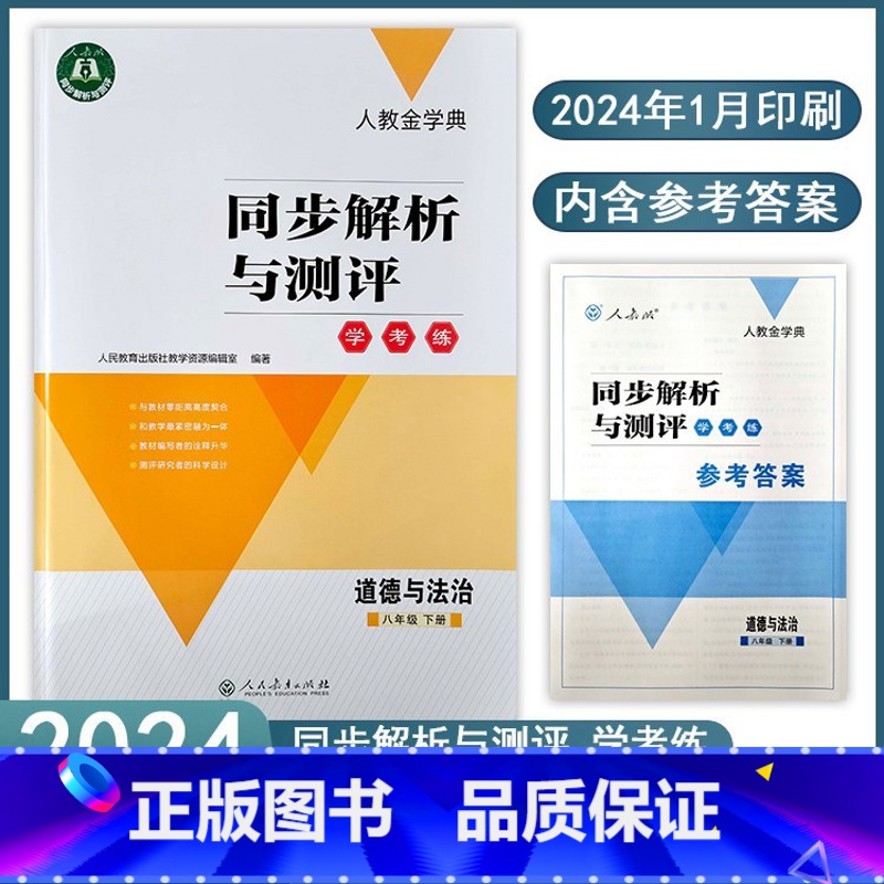 道德与法治[2024新版] 八年级下 [正版]2024春同步解析与测评学考练八年级下册8年级道德与法治初中政治人教版金学