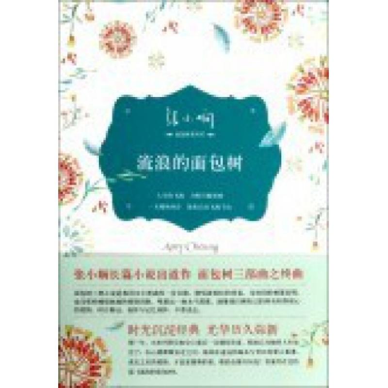 正版新书]流浪的面包树/张小娴面包树系列张小娴9787530212523