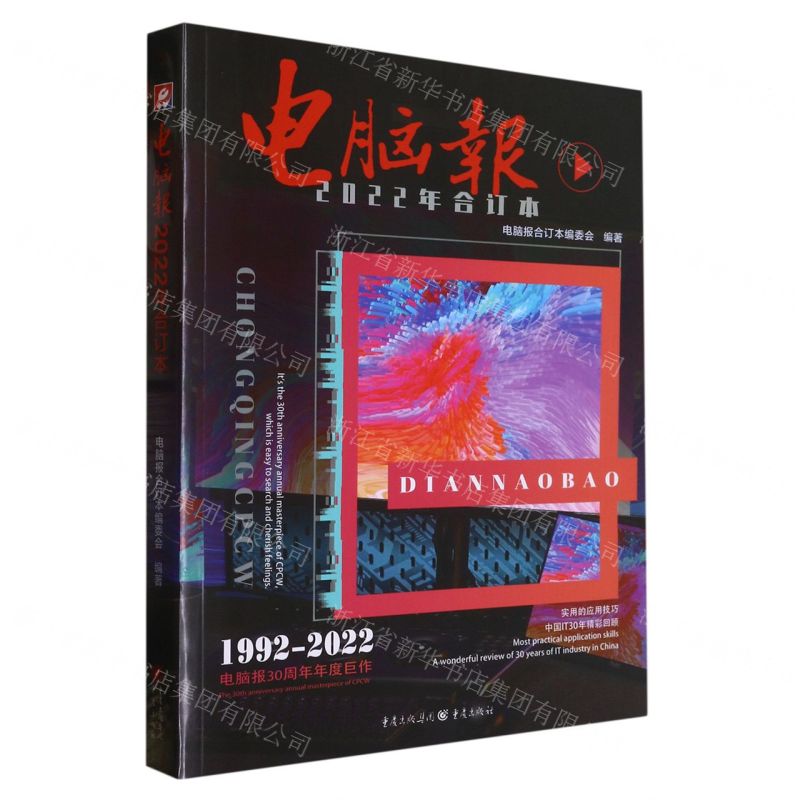 [N]电脑报(2022年合订本)-9787229172879