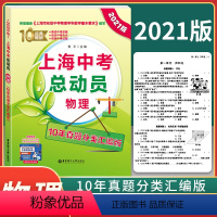 [正版]2021年新版 上海中考总动员物理 10年真题分类汇编版 中考物理十年真题系列 上海市初级中学物理学科教学基本