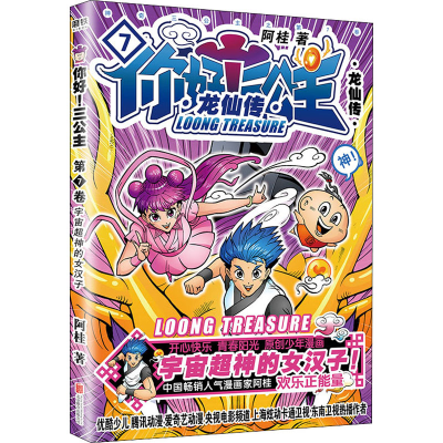 醉染图书你好!三公主 龙仙传 第7卷9787559647559