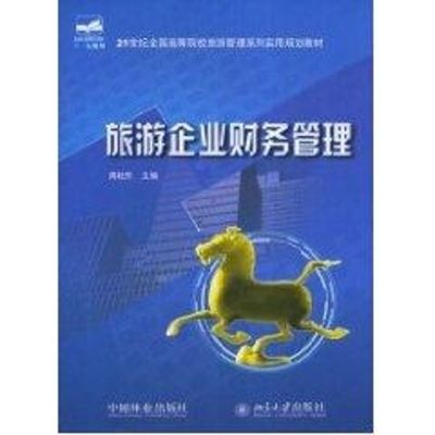 [M]旅游企业财务管理/周桂芳/21世纪-9787503853029