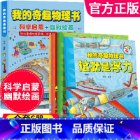 [抖音同款]这就是物理全6册 [正版]小学生超喜爱的漫画科学全4册 玩转科学儿童百科全书身边的小实验物理化学数学启蒙书绘