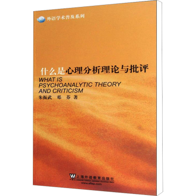 [M]什么是心理分析理论与批评-9787544627719