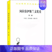 [正版]书阿拉伯伊斯兰文化史(第二册) 商务印书馆汉译世界学术名著丛书 研究和了解阿拉伯伊斯兰文化成就书籍 [埃及] 艾