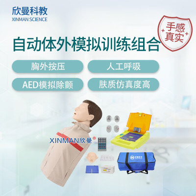 欣曼科教 自动体外模拟除颤与CPR模拟人训练组合模型XM-CPR199