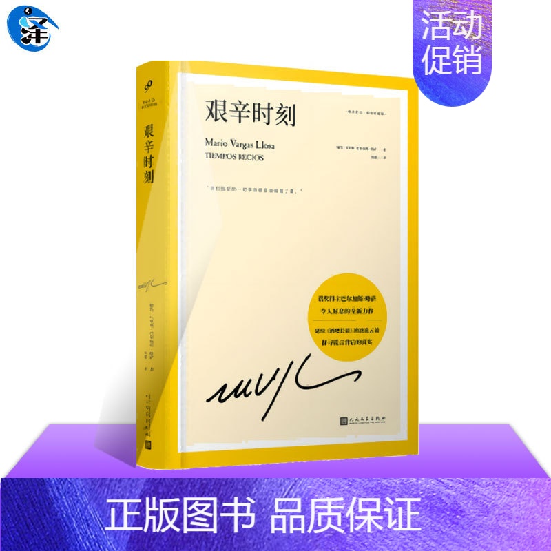 [正版] 艰辛时刻 延续酒吧长谈的波诡云谲 诺奖得主巴尔加斯略萨 诺贝尔文学奖 拉丁美洲 马尔克斯 百年孤独 人民文学出