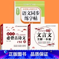[七上]语文同步字帖+初中文言文全解+必背古诗文138篇 七年级/初中一年级 [正版]2025版七年级语文字帖下册上册同