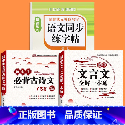 [七上]语文同步字帖+初中文言文全解+必背古诗文138篇 七年级/初中一年级 [正版]2025版七年级语文字帖下册上册同