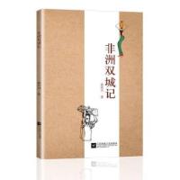 正版新书]非洲双城记非洲双城记9787559423719