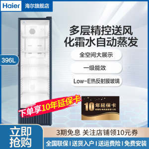 海尔展示柜396升风冷无霜一级能效商用立式陈列柜超市便利店饮料冷藏柜玻璃门冰箱透明保鲜柜