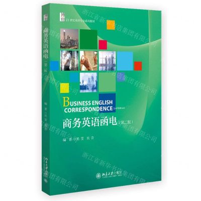 [N]商务英语函电(第2版21世纪英语专业系列教材)-9787301344347