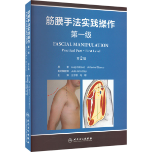 [M]筋膜手法实践操作 第一级 第2版-9787117347051