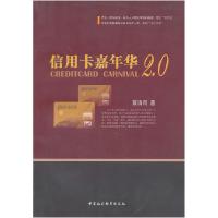 正版新书]信用卡嘉年华(2.0)蔡清而 著9787500487548