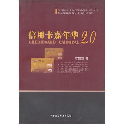 正版新书]信用卡嘉年华(2.0)蔡清而 著9787500487548