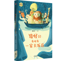 正版新书]精怪们有呀有一家大饭店廖小琴9787521754759