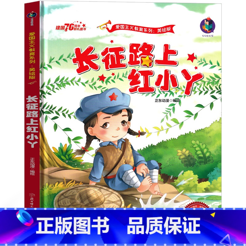 [正版]长征路上红小丫 绘本书籍一年级二年级三年级红色经典爱国革命儿童读物故事书教育图书小学生课外书幼儿阅读小故事幼儿