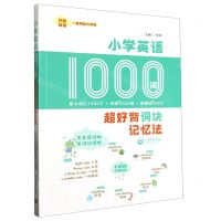 [N]小学英语1000词(超好背词块记忆法)-9787572021589