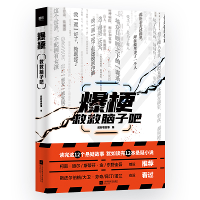 醉染图书爆梗:救救脑子吧9787559450449