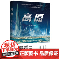 高原(影视策划人张旭与著名科普作家汪诘联手打造!超越你认知和想象的硬核 张旭 汪诘 北京时代华文书局 正版书籍