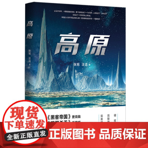 高原(影视策划人张旭与著名科普作家汪诘联手打造!超越你认知和想象的硬核 张旭 汪诘 北京时代华文书局 正版书籍