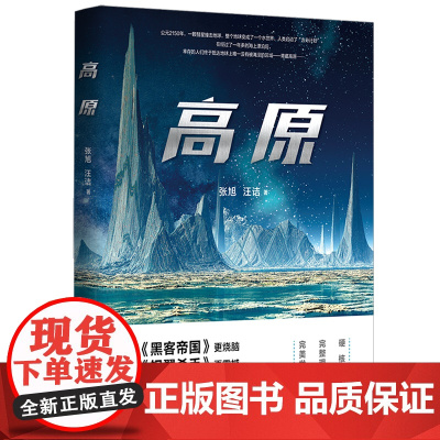 高原(影视策划人张旭与著名科普作家汪诘联手打造!超越你认知和想象的硬核 张旭 汪诘 北京时代华文书局 正版书籍