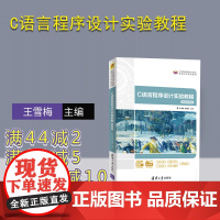 [正版]C语言程序设计实验教程 王雪梅 清华大学出版社 C语言程序设计实验计算机科学与技术