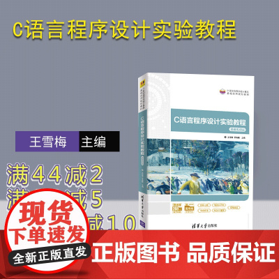 [正版]C语言程序设计实验教程 王雪梅 清华大学出版社 C语言程序设计实验计算机科学与技术
