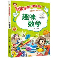 [N]趣味数学/聪颖宝贝训练营-9787512720756