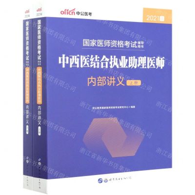 [N]中西医结合执业助理医师内部讲义(上下2021版国家医师资格考试辅导用书)-9787519282691