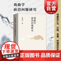 戏曲学前沿问题研究 著名戏曲史家戏曲理论家朱恒夫教授研究成果戏曲创演探索上海人民出版社剧团体制改革现代戏编演
