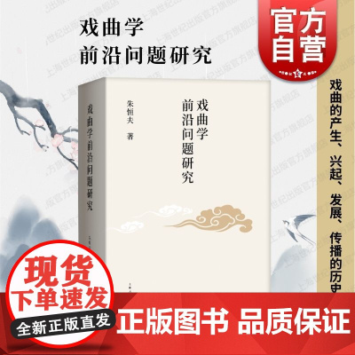 戏曲学前沿问题研究 著名戏曲史家戏曲理论家朱恒夫教授研究成果戏曲创演探索上海人民出版社剧团体制改革现代戏编演