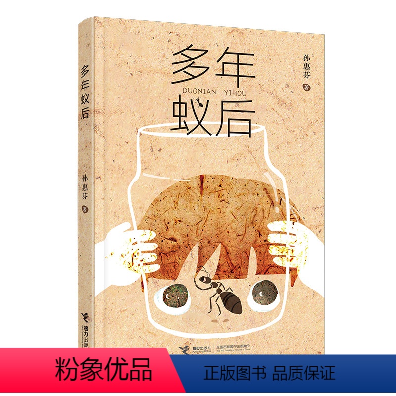 单本全册 [正版]2023广东朝阳读书2023广东朝阳读书多年蚁后 孙惠芬 儿童文学小说故事奇妙幻想小说给孩子的生命童趣