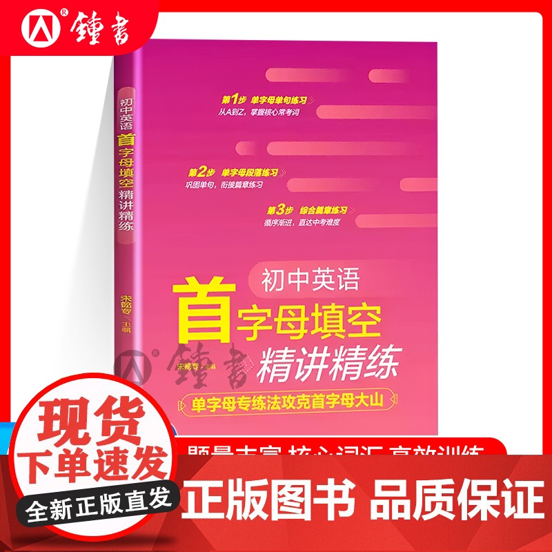 2025初中英语首字母填空精讲精练 单字母专练法攻克首字母大山初中通用 掌握核心常考词巩固单词衔接篇章练习华东理工大学出