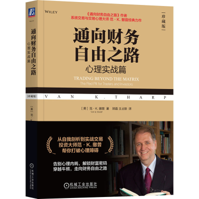 正版新书]通向财务自由之路:心理实战篇(珍藏版)[美]范·K.撒