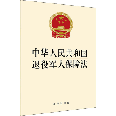 [M]中华人民共和国退役军人保障法-9787519751081