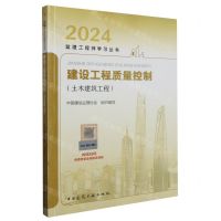 [N]建设工程质量控制(土木建筑工程)/2024监理工程师学习丛书-9787112259175
