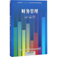 正版新书]财务管理王茁9787509649619